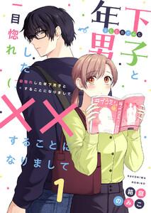一目惚れした年下男子と××することになりまして　1巻