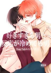 好きすぎる男と反応が冷めてる男-Dom/Subユニバース-　1巻