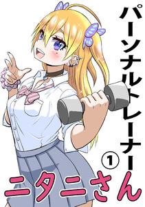 パーソナルトレーナーニタニさん　1巻