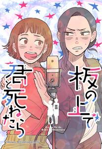 【連載版】板の上で君と死ねたら【タテヨミ】 第1話 2006年、青い春の終わりに１