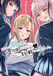 地元のいじめっ子達に仕返ししようとしたら、別の戦いが始まった。　1巻
