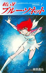 紅い牙　ブルー・ソネット　ORIGINAL　1巻