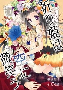 祈り姫は空に微笑う1巻