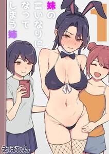 妹の言いなりになってしまう姉1巻
