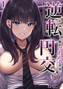 逆転円交-俺が買われる世界-1巻