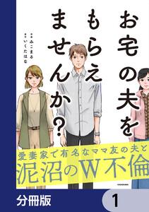 お宅の夫をもらえませんか？【分冊版】　1