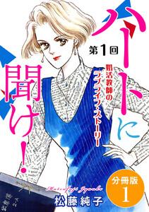 ハートに聞け！　婚活教師のラブライフ・ストーリー　第1回　分冊版　1巻