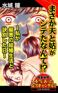 まさか夫と姑がシテたなんて!?～私が最悪の結婚生活と訣別した日～／読者体験！本当にあった女のスキャンダル劇場Vol.7