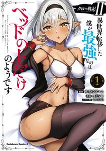 クロの戦記II　異世界転移した僕が最強なのはベッドの上だけのようです 1巻