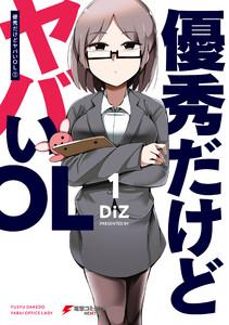 優秀だけどヤバいOL　（１）