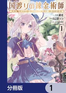 国渡りの錬金術師 王子に騙され王宮を追い出された私は、ある旅の一団と出会いました【分冊版】　1