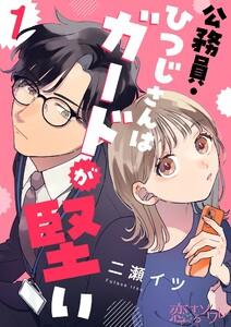 公務員・ひつじさんはガードが堅い　1巻