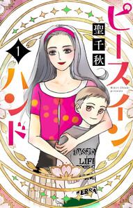 ピース イン ハンド　1巻