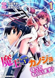 魔王だけどレベル1なのでカノジョたちに守ってもらいます！デジコレ DIGITAL COMICS　1巻