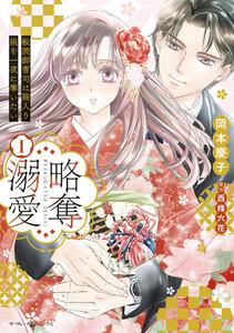 略奪溺愛～敏腕御曹司は箱入り娘を一夜に奪いたい～1
