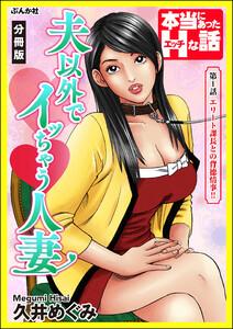 夫以外でイッちゃう人妻(分冊版) 【第1話】