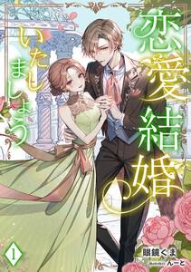 恋愛結婚いたしましょう（１）