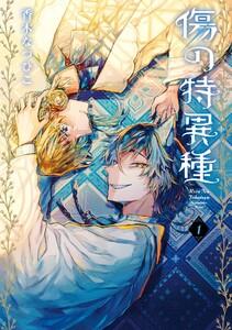 傷の特異種　1巻