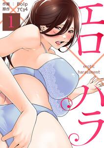 エロ×ハラ　1巻