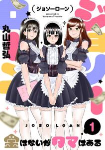 ジョソーローン　～金はないがタマはある～　1巻