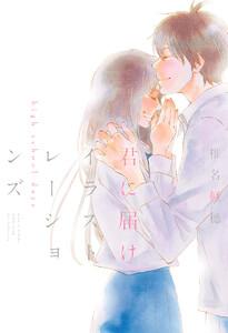 君に届け イラストレーションズ high school days【電子限定イラスト付き】