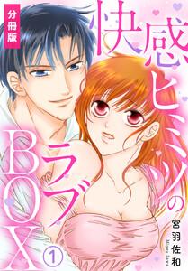 快感ヒミツのラブBOX【分冊版】1巻