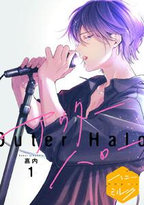 アウターハロー　分冊版　1巻