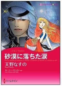 砂漠に落ちた涙 / ベネチアに恋して【タテヨミ】　1巻