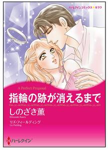 指輪の跡が消えるまで【タテヨミ】　1巻