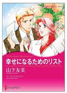 幸せになるためのリスト【タテヨミ】　1巻