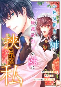 お色気担当の姉と、庇護欲担当の妹に挟まれた私【分冊版】（コミック）　１話