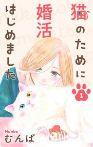猫のために婚活はじめました　（1）【おまけ描き下ろし付き】