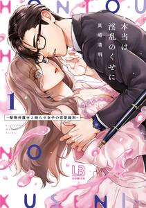 本当は淫乱のくせに～堅物弁護士と拗らせ女子の恋愛裁判～【コミックス版】　（1）【電子限定描き下ろし付き】