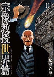 宗像教授世界篇　1巻