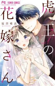 虎王の花嫁さん　1巻