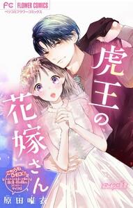 虎王の花嫁さん【マイクロ】　1巻