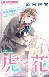 虎と花～虎王の花嫁さんスピンオフ～【マイクロ】　1巻