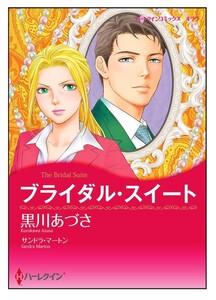 ブライダル・スイート【タテヨミ】　1巻