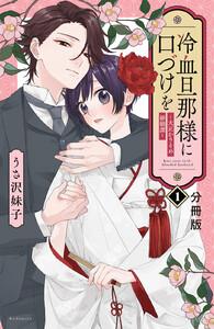 冷血旦那様に口づけを～大正かりそめ婚姻譚～　分冊版　1巻