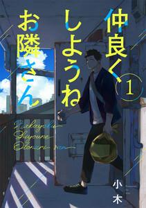 仲良くしようねお隣さん1巻