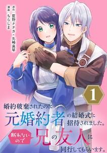 婚約破棄されたのに元婚約者の結婚式に招待されました。断れないので兄の友人に同行してもらいます。（コミック）【分冊版】　1巻