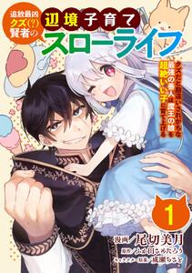 追放最凶クズ（？）賢者の辺境子育てスローライフ クズだと勘違いされがちな最強の善人は魔王の娘を超絶いい子に育て上げる【単話版】 1話