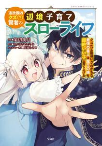 追放最凶クズ（？）賢者の辺境子育てスローライフ クズだと勘違いされがちな最強の善人は魔王の娘を超絶いい子に育て上げる【電子単行本版】 1巻