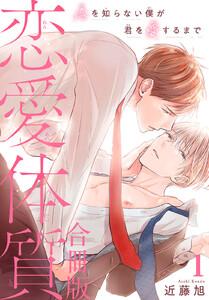 恋愛体質　恋を知らない僕が君を愛するまで【合冊版】　1巻