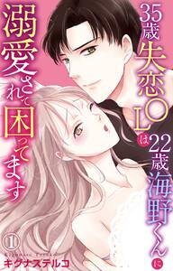 35歳失恋OLは22歳海野くんに溺愛されて困ってます【電子書店限定特典付き】　1巻