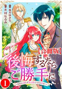 後悔するならご勝手に～あなたの選んだ聖女様とどうぞお幸せに～【合冊版】　1巻