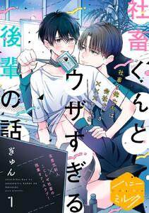 社畜くんとウザすぎる後輩の話　分冊版　1巻