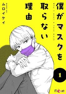僕がマスクを取らない理由　1巻