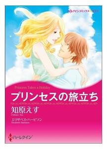 プリンセスの旅立ち【タテヨミ】　1巻