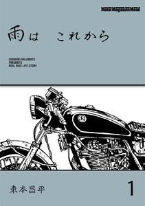 雨は これから 1